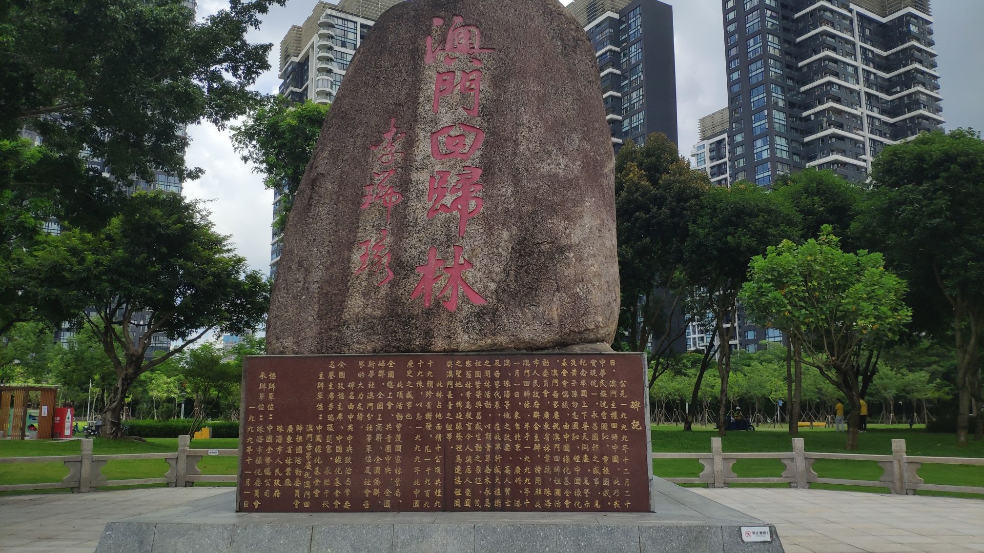 澳门回归纪念公园旅行图片 3