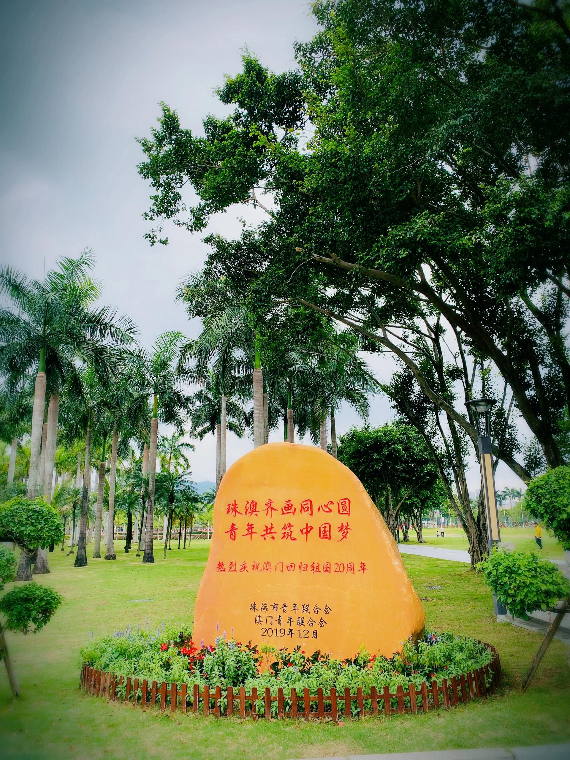 澳门回归纪念公园旅行图片 1