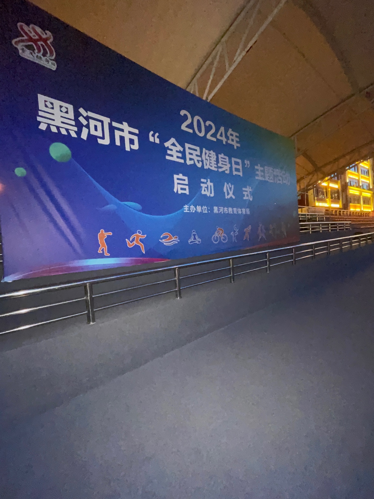 黑河市全民健身中心