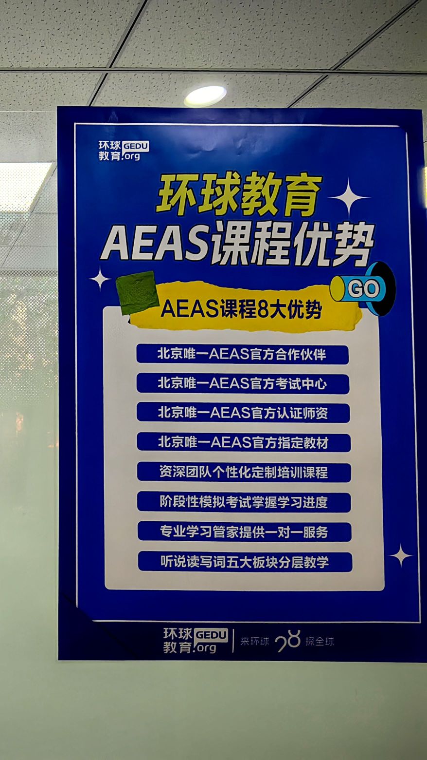 环球雅思托福Alevel语言培训学校(魏公村校区)