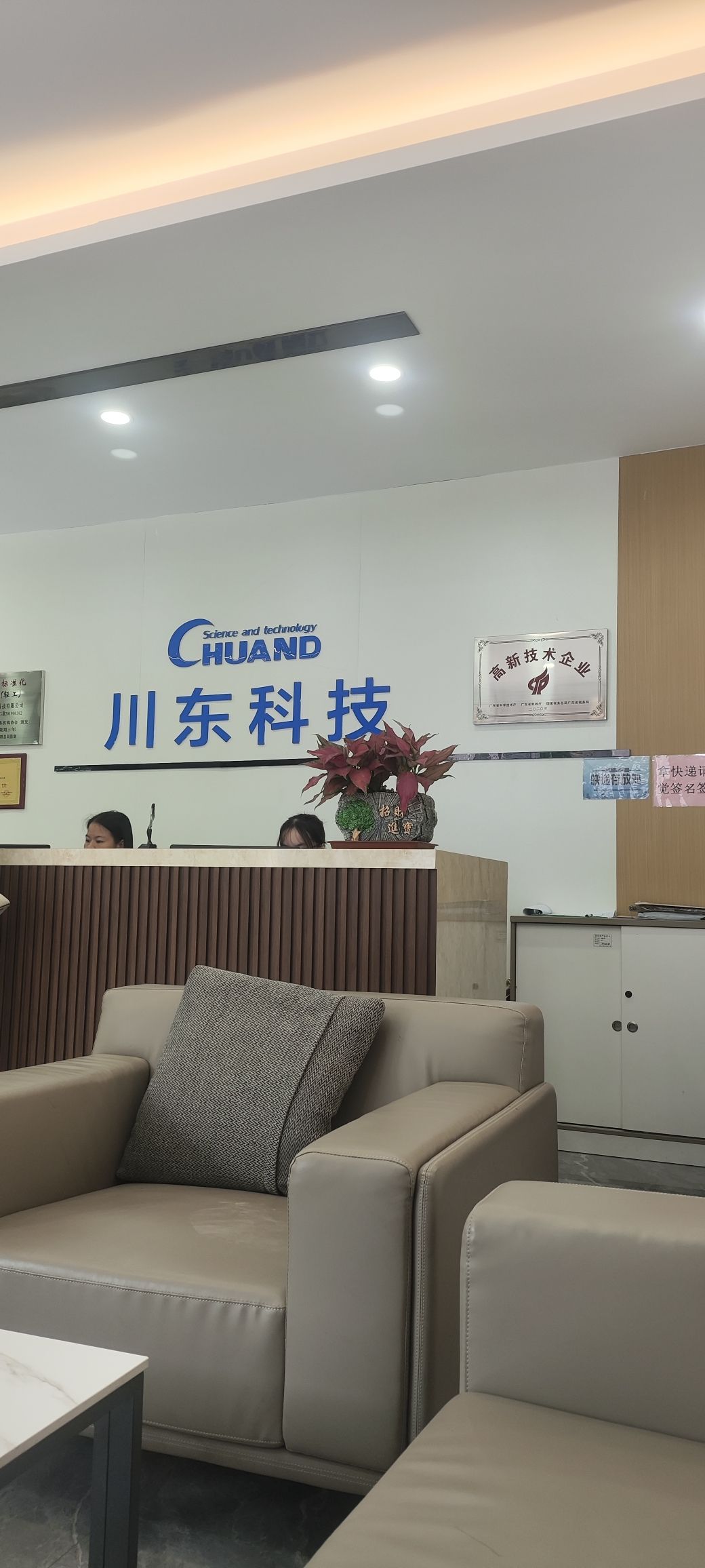 东莞市川东科技有限公司
