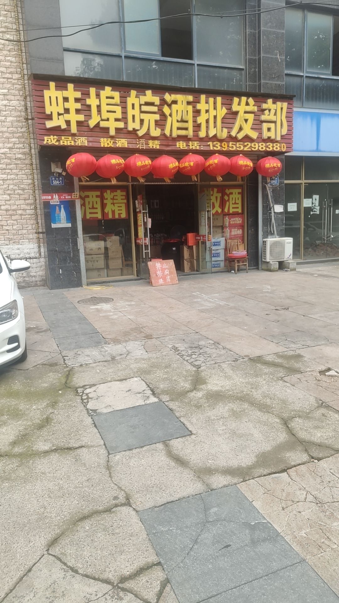 蚌埠皖酒批发部(金域名城北区店)