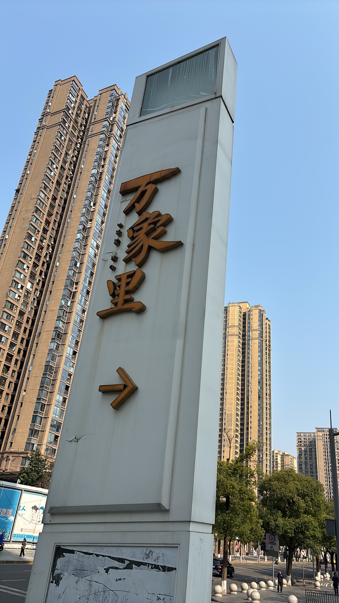 万象里