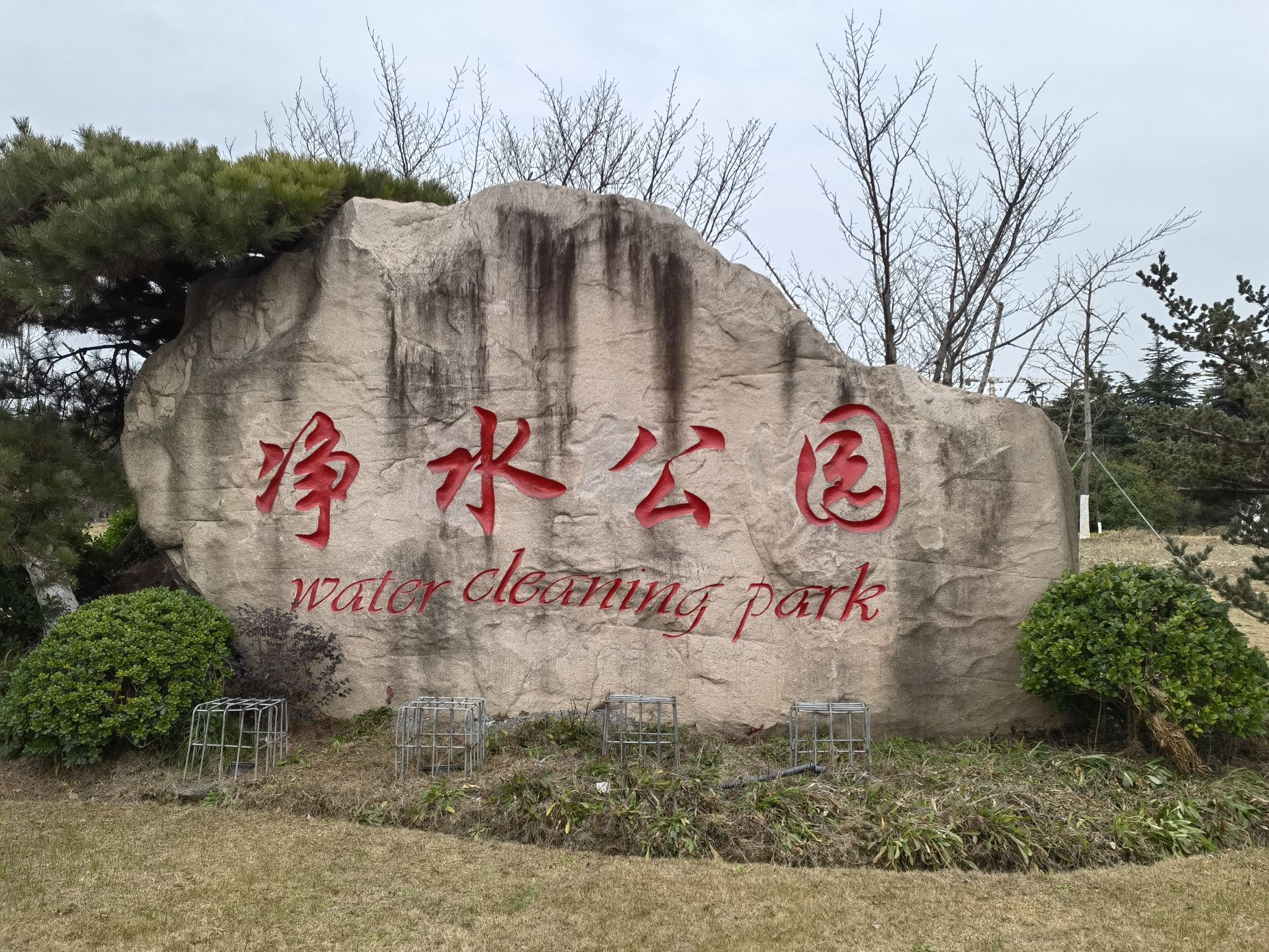 净水公园