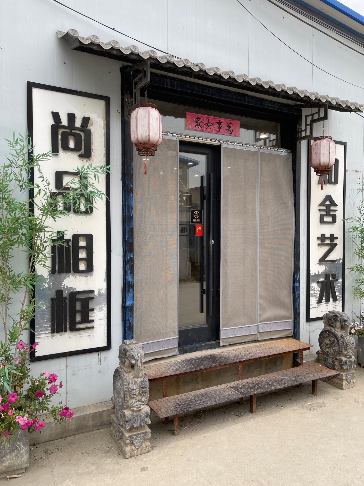 海城市尚品相框厂