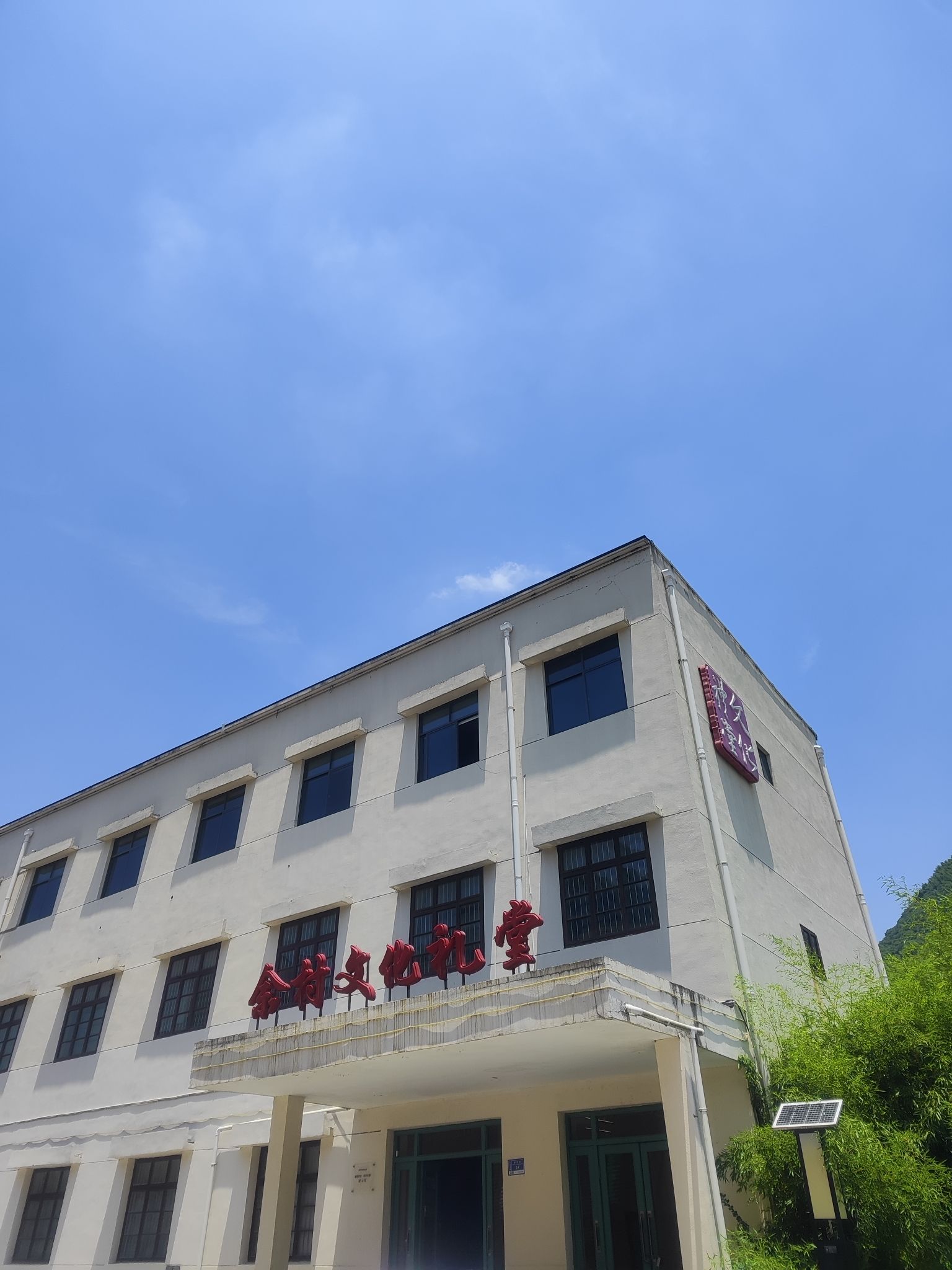 余村文化礼堂