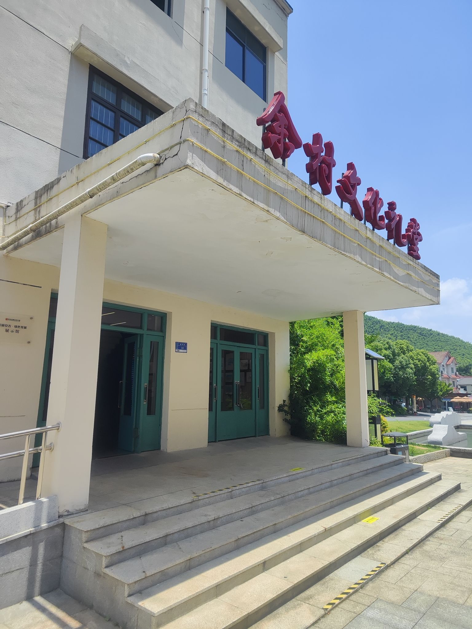 余村文化礼堂