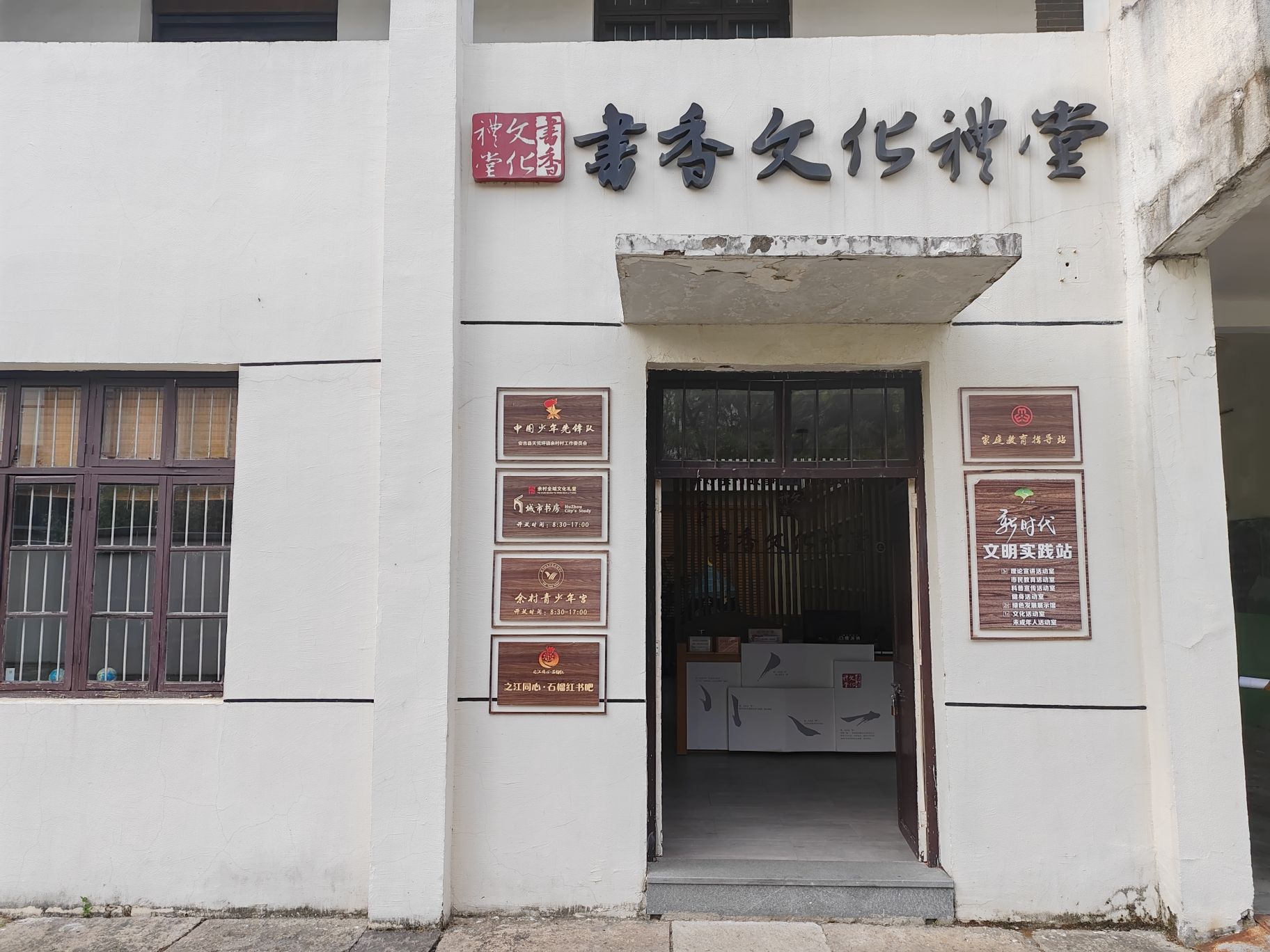 余村文化礼堂