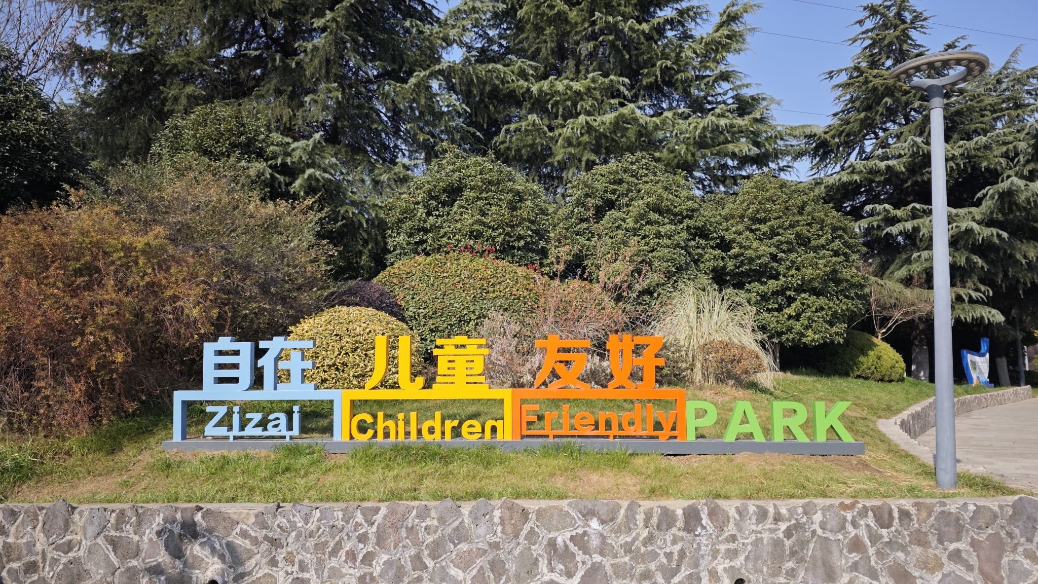 自在公园旅行图片 2