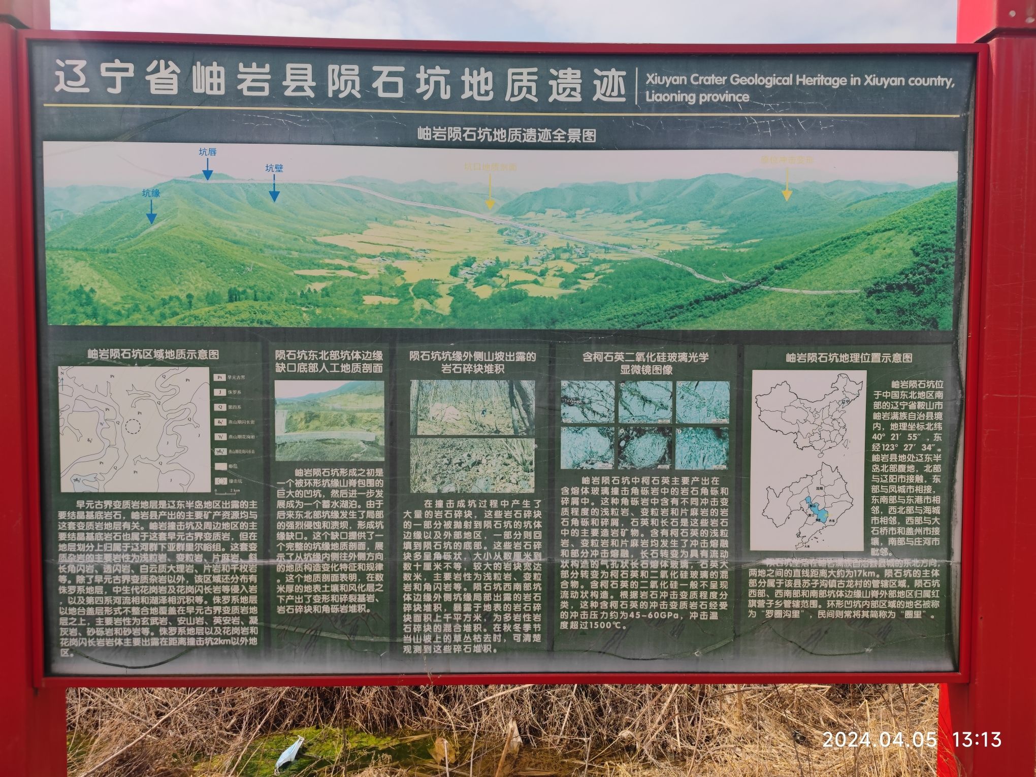 岫岩陨石坑旅行图片 3