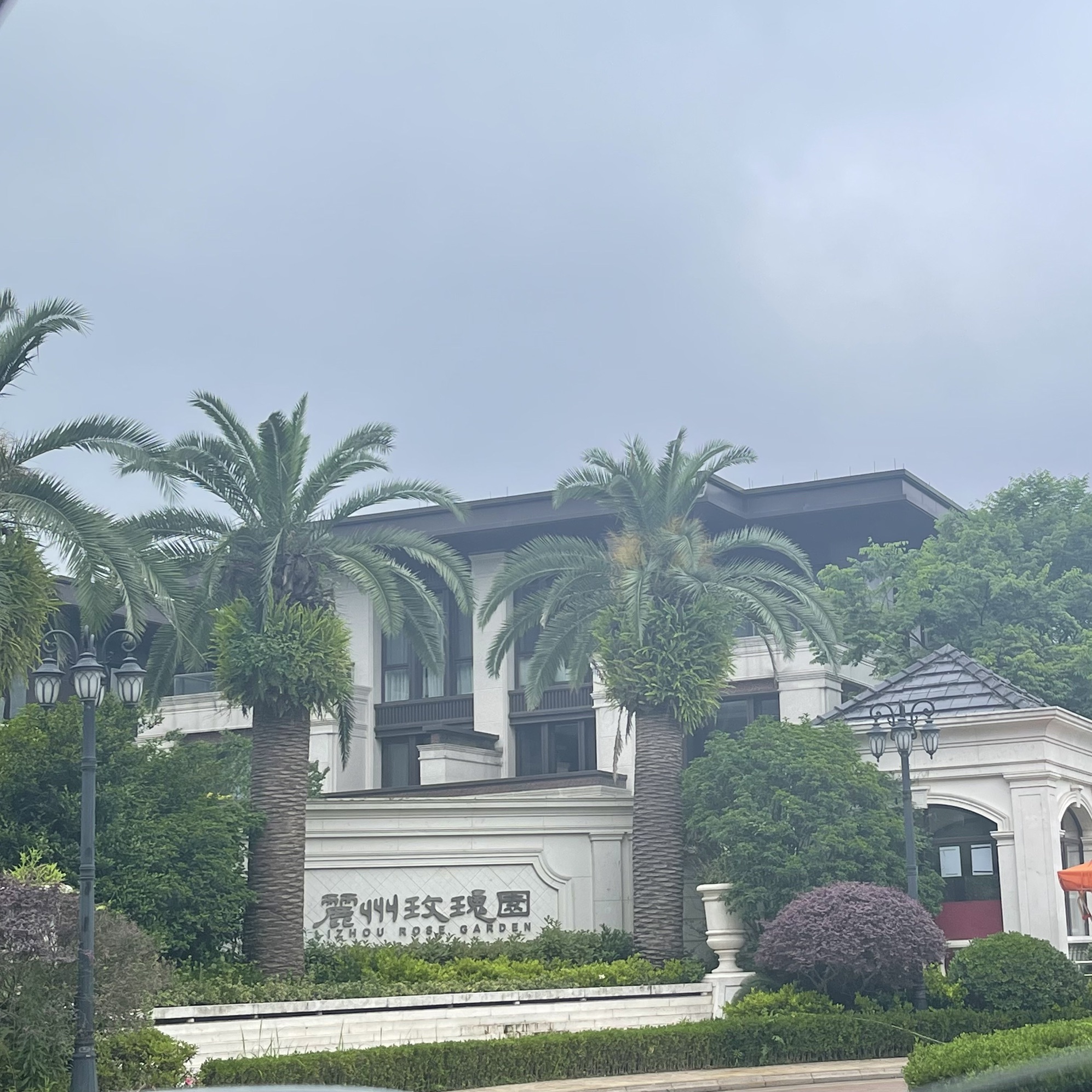 永康南溪湾公园旅行图片 2