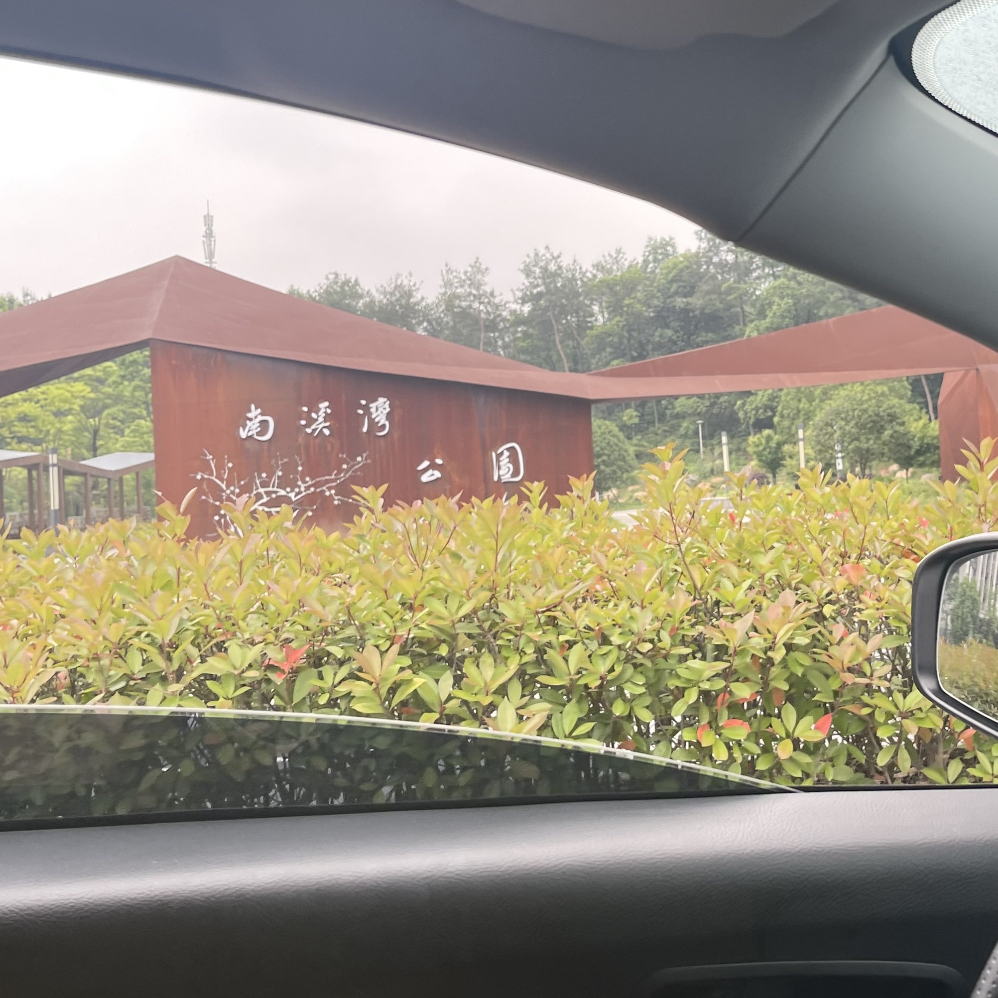 永康南溪湾公园旅行图片 1