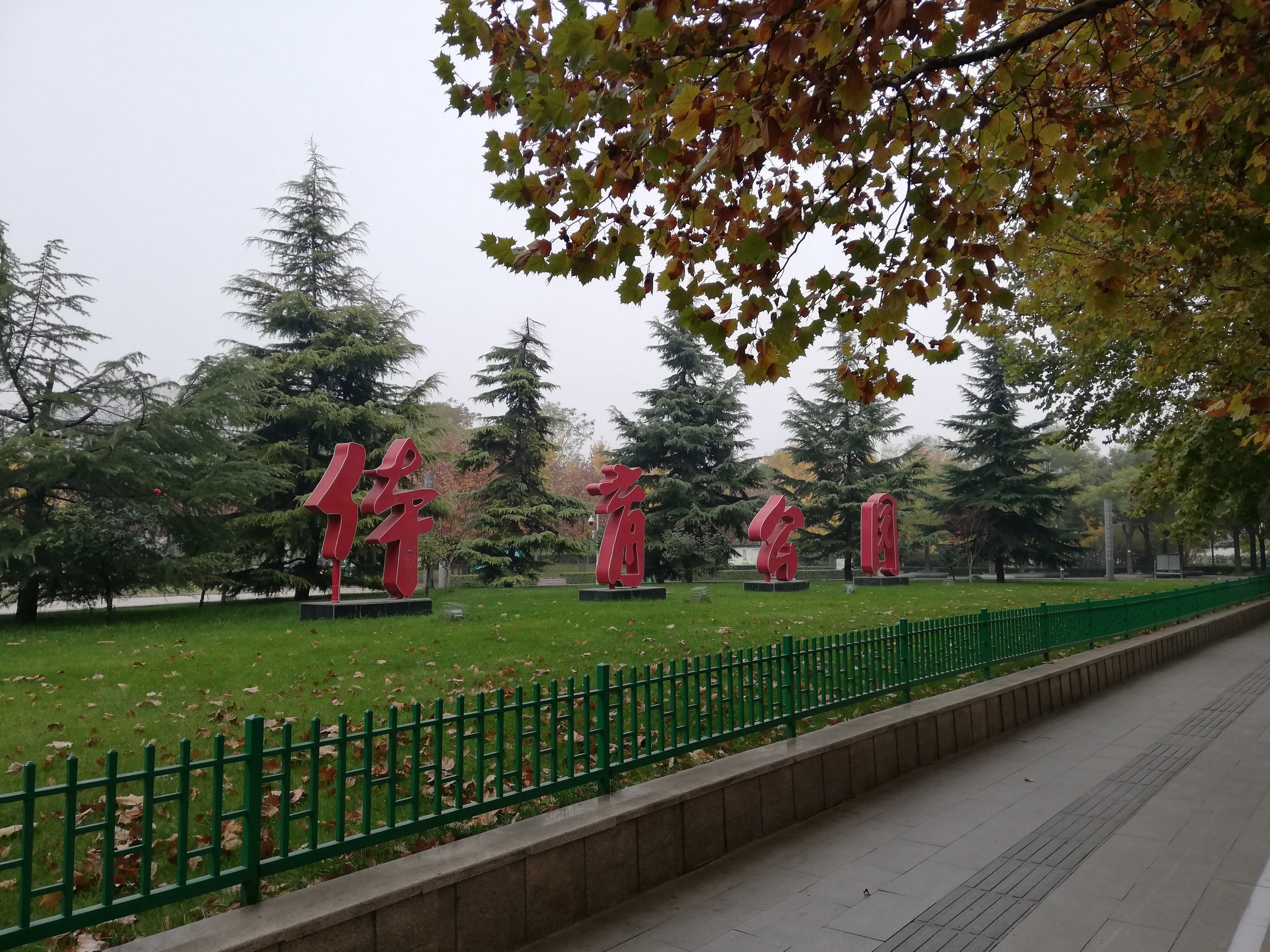 石家庄市体育公园旅行图片 1