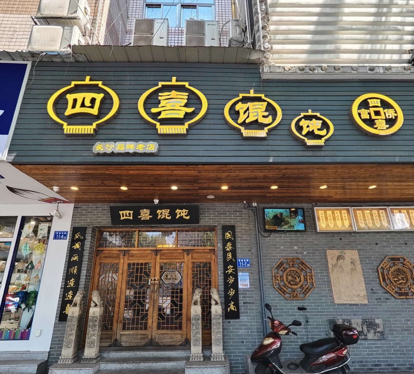 四喜馄饨(黄土岭店)