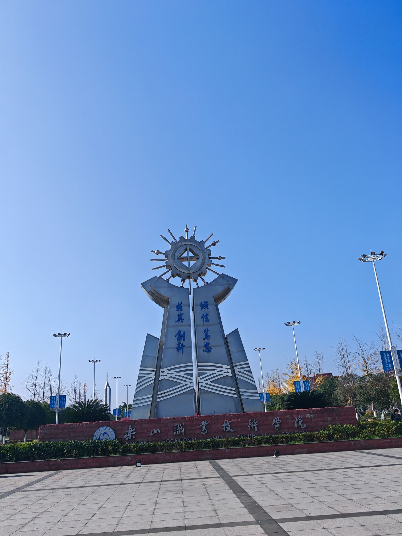 乐山职业技术学院(新校园)