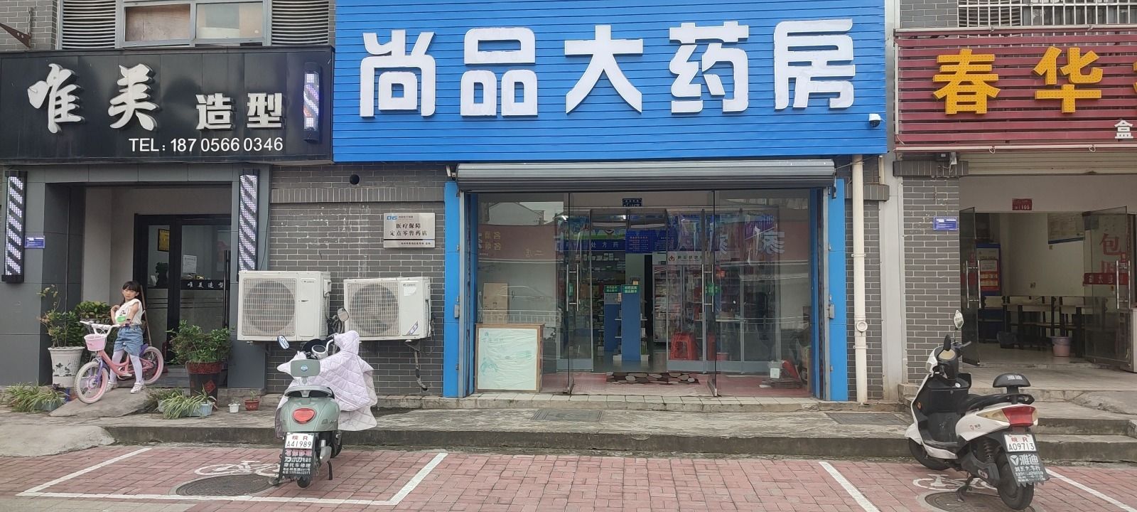 尚品大药房