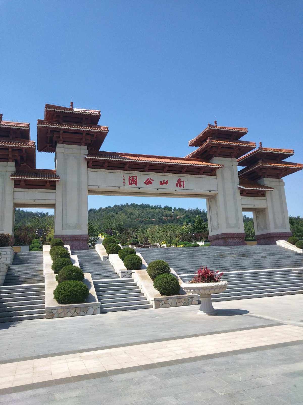 南山公园旅行图片 1