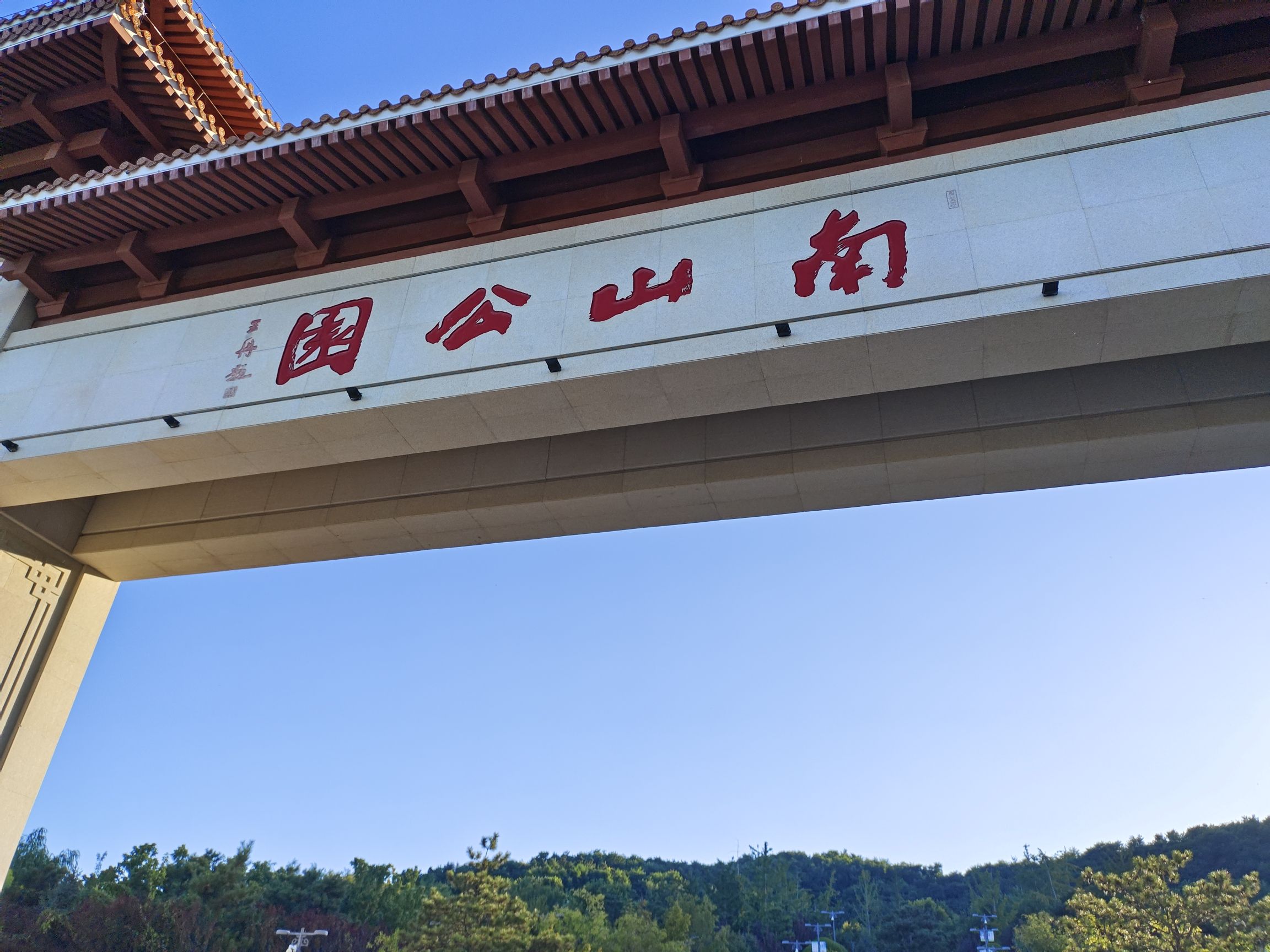 南山公园旅行图片 2