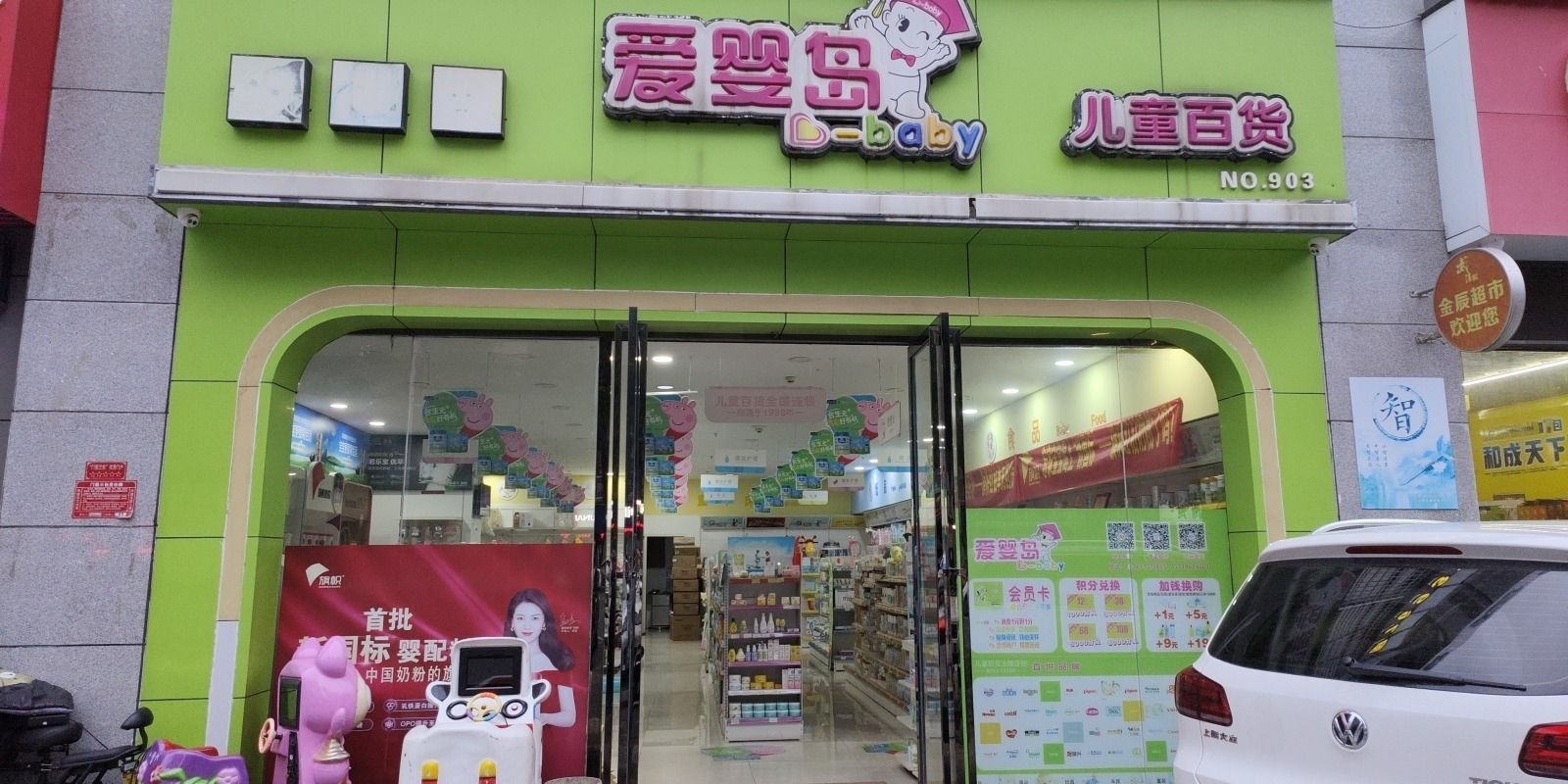 爱婴岛(常德店)