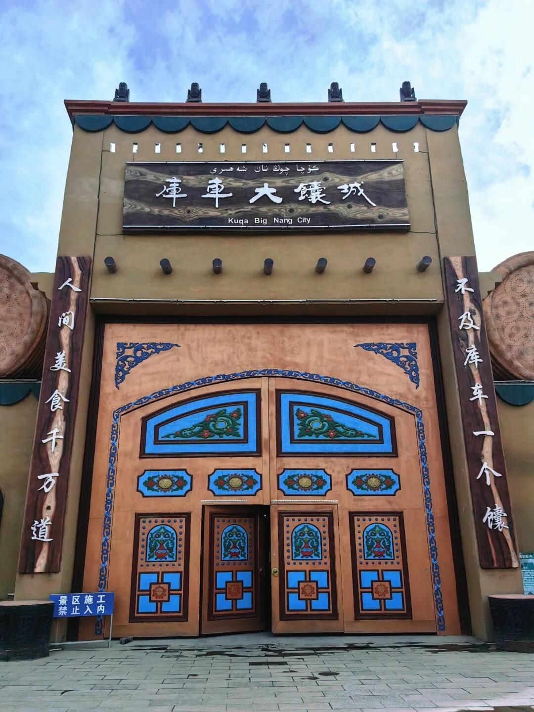 库车大馕城