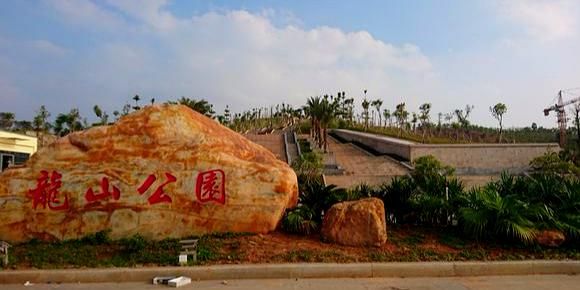 阳东龙山公园旅行图片 1