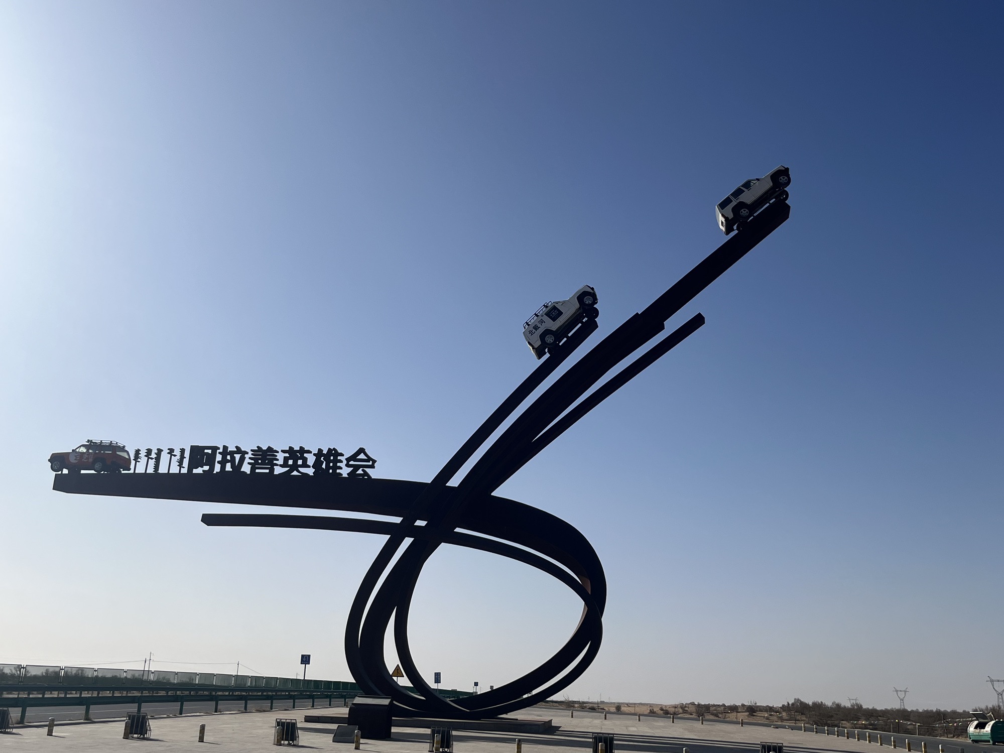阿拉善梦想沙漠公园旅行图片 1