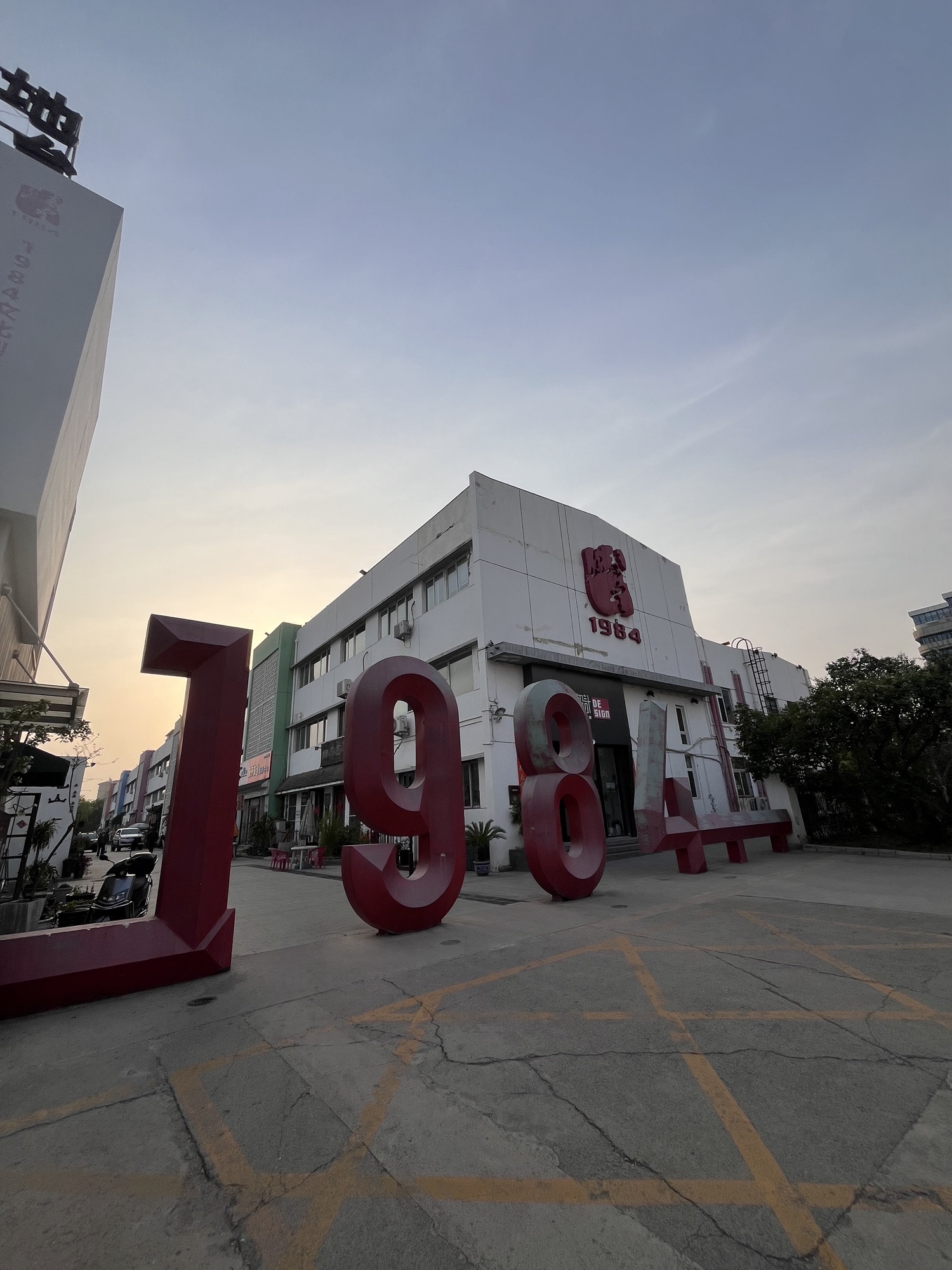 秦皇岛1984文化创意产业园区