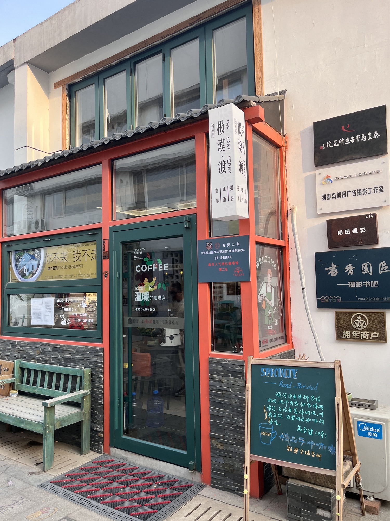 秦皇岛1984文化创意产业园区