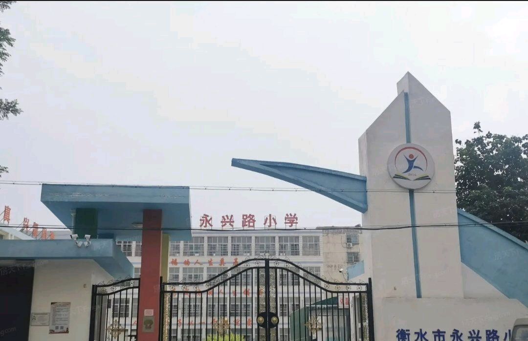 衡水市永兴路小学