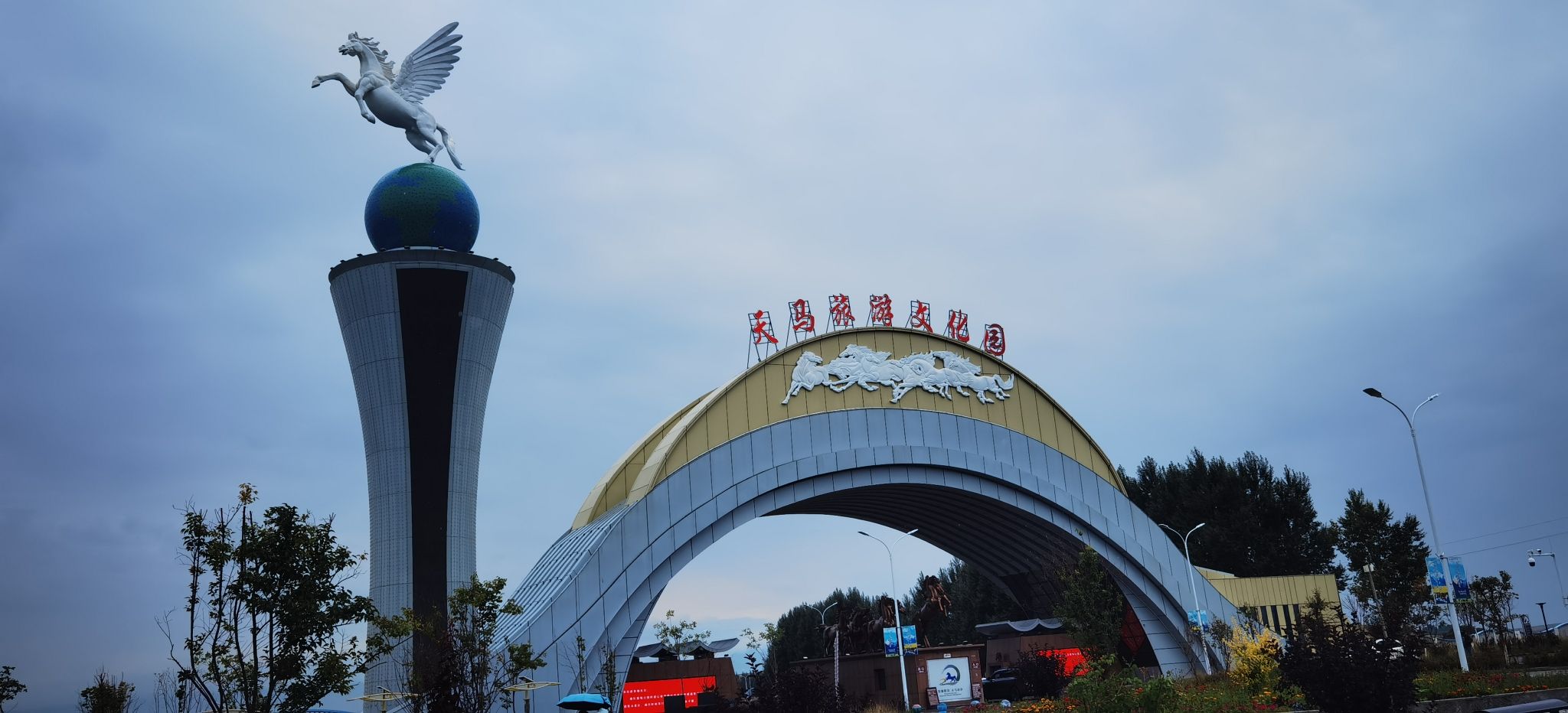 天马旅游文化园