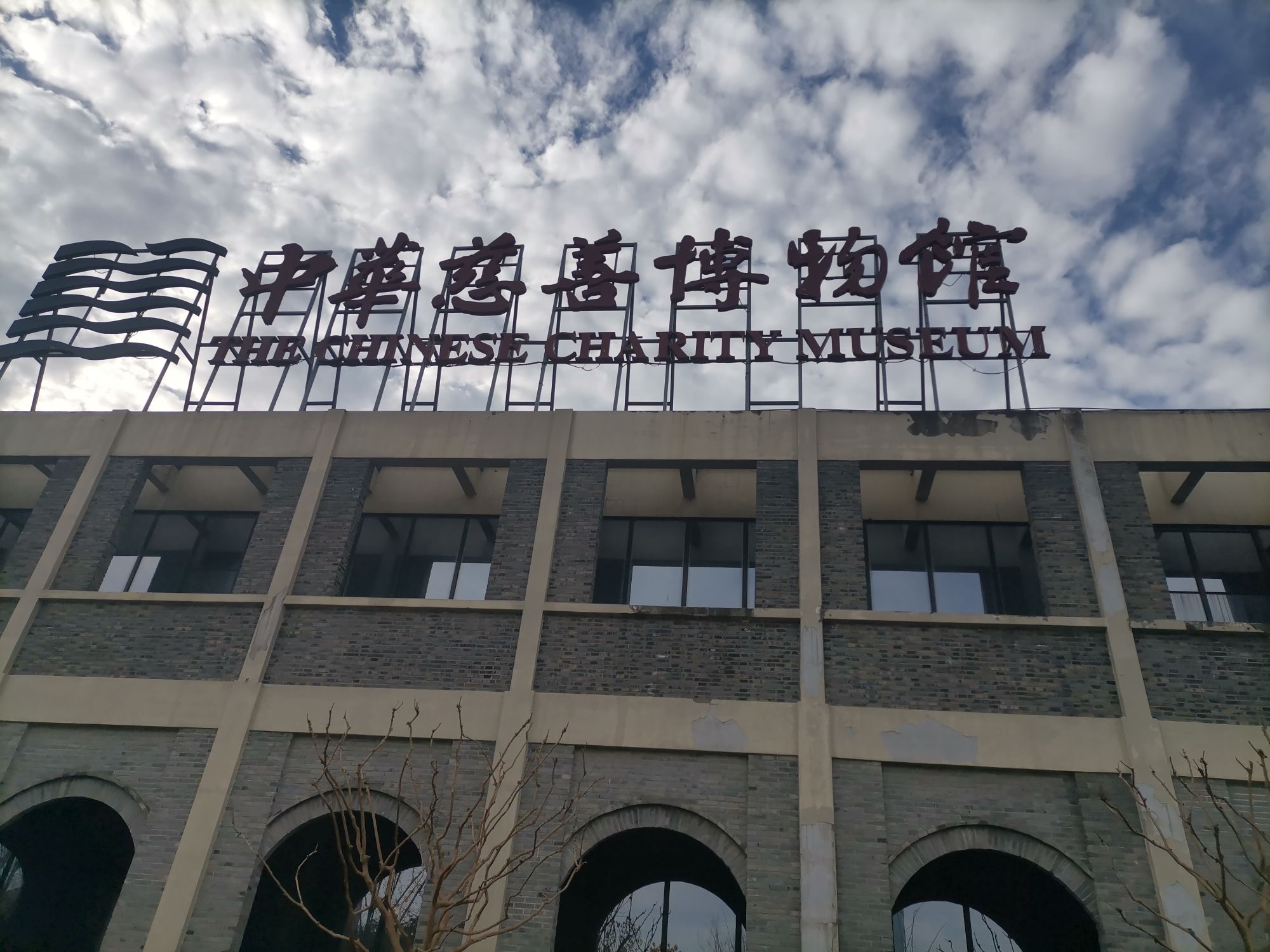 中华慈善博物馆