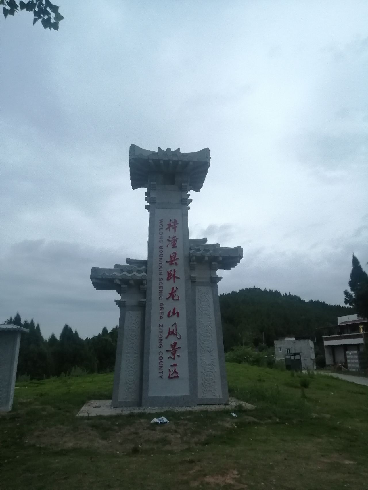 卧龙山风景区旅行图片 3