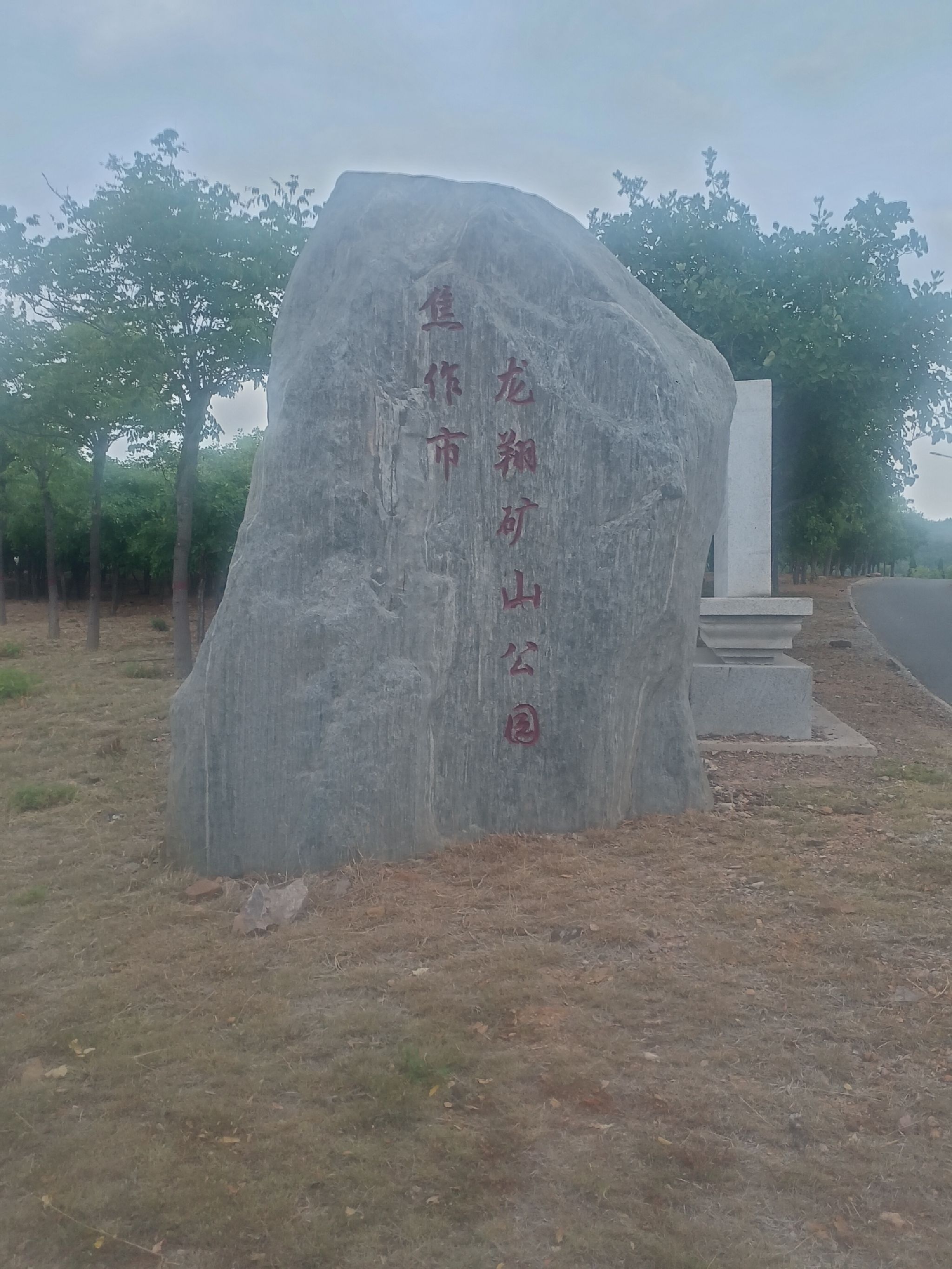 焦作市龙翔矿山公园