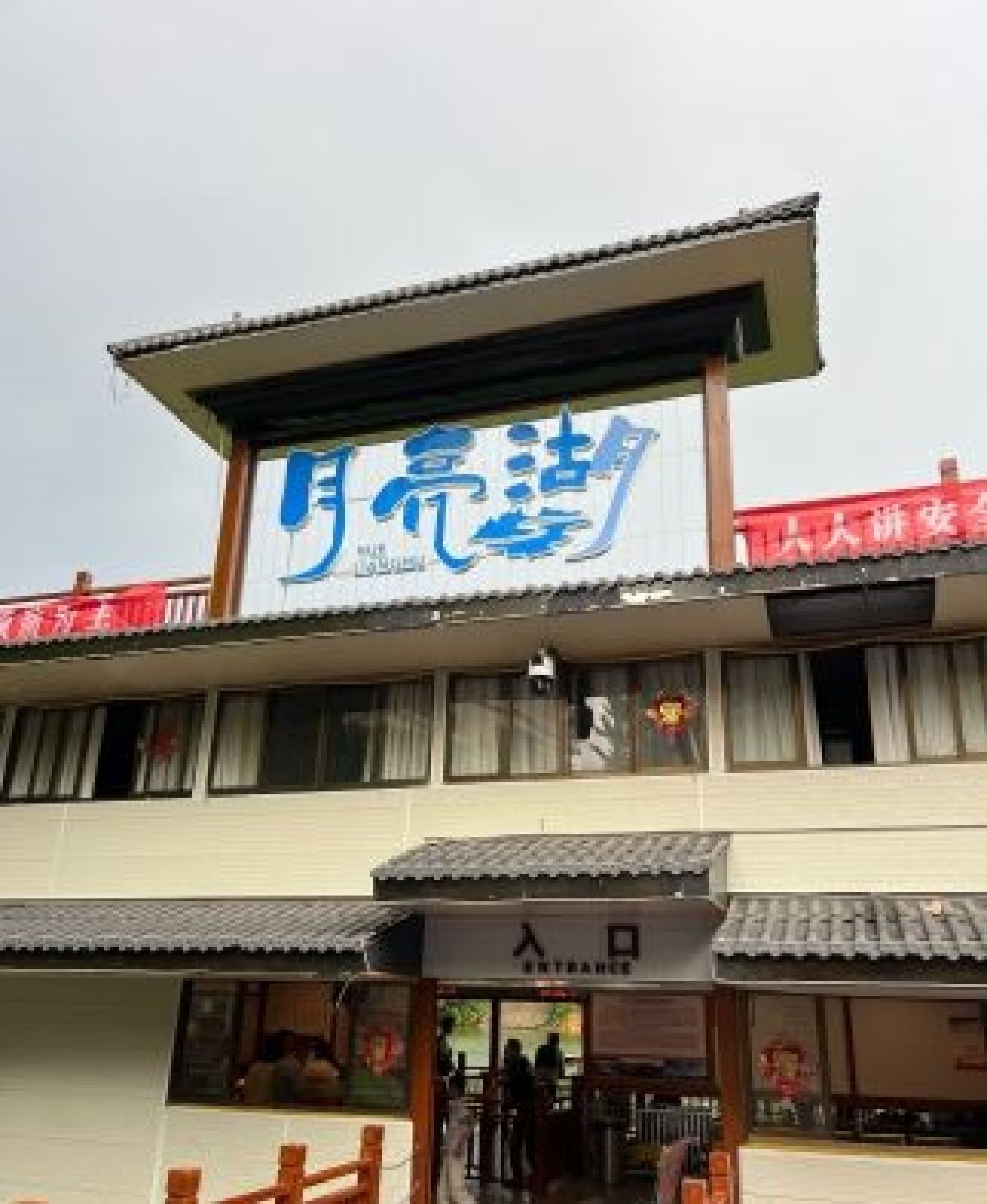 月亮湖景区旅行图片 1