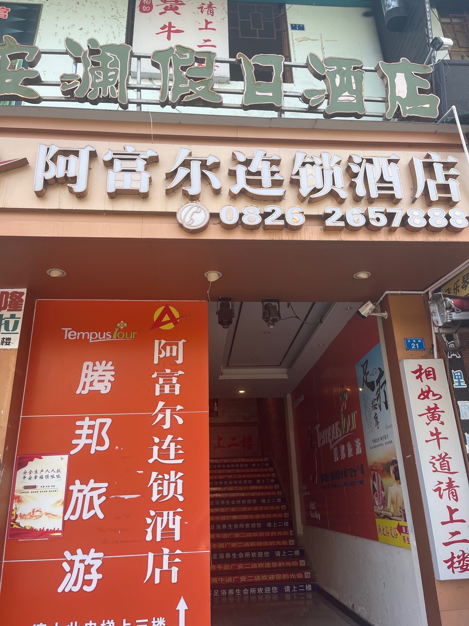 阿富尔连锁酒店(广安安澜店)