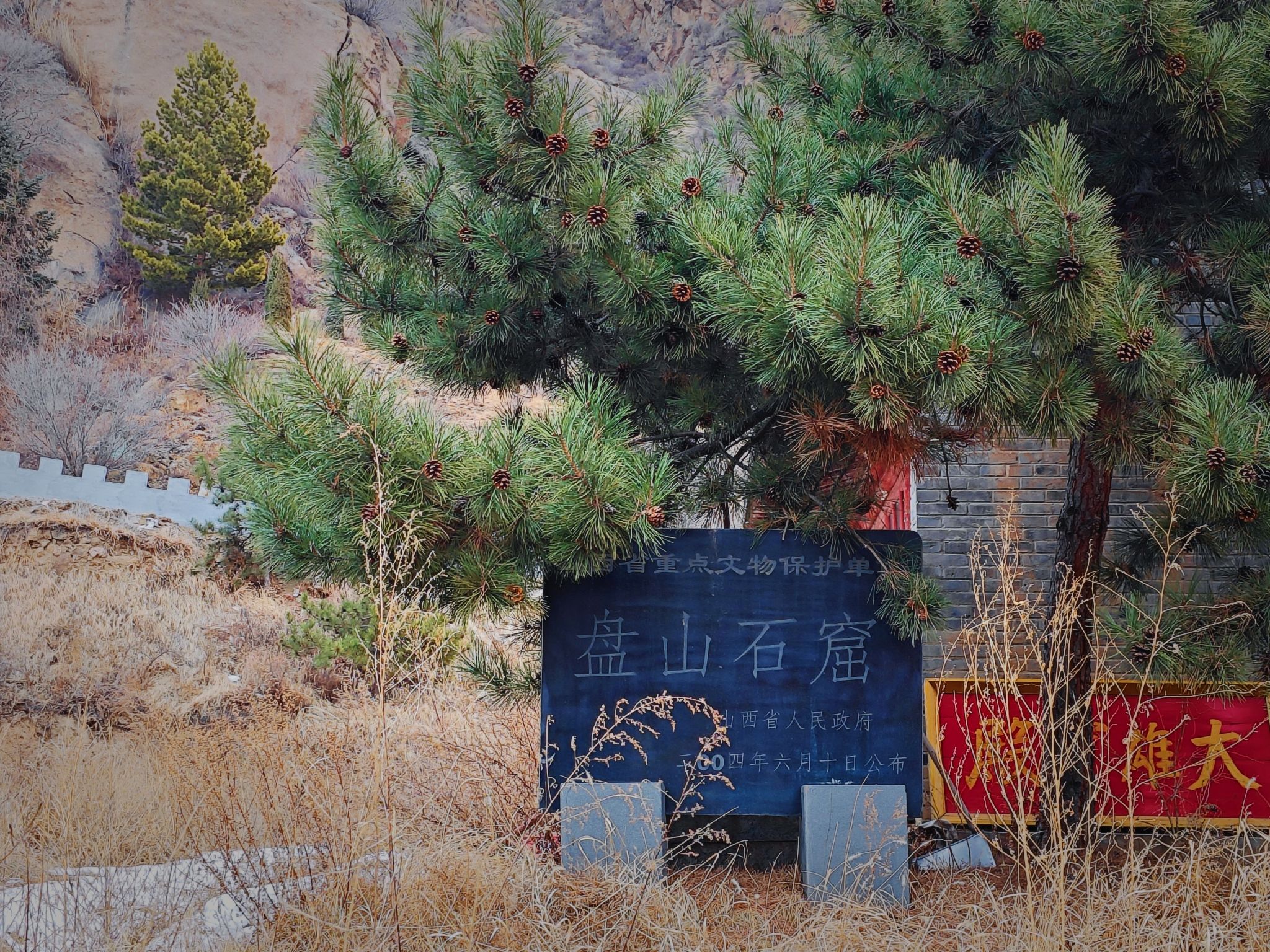 天镇县盘山旅行图片 1