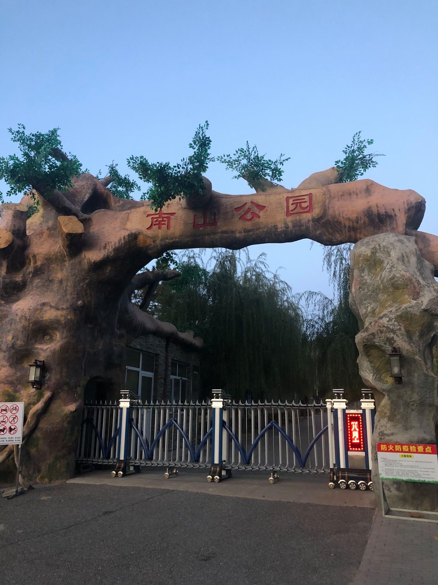 南山公园旅行图片 1