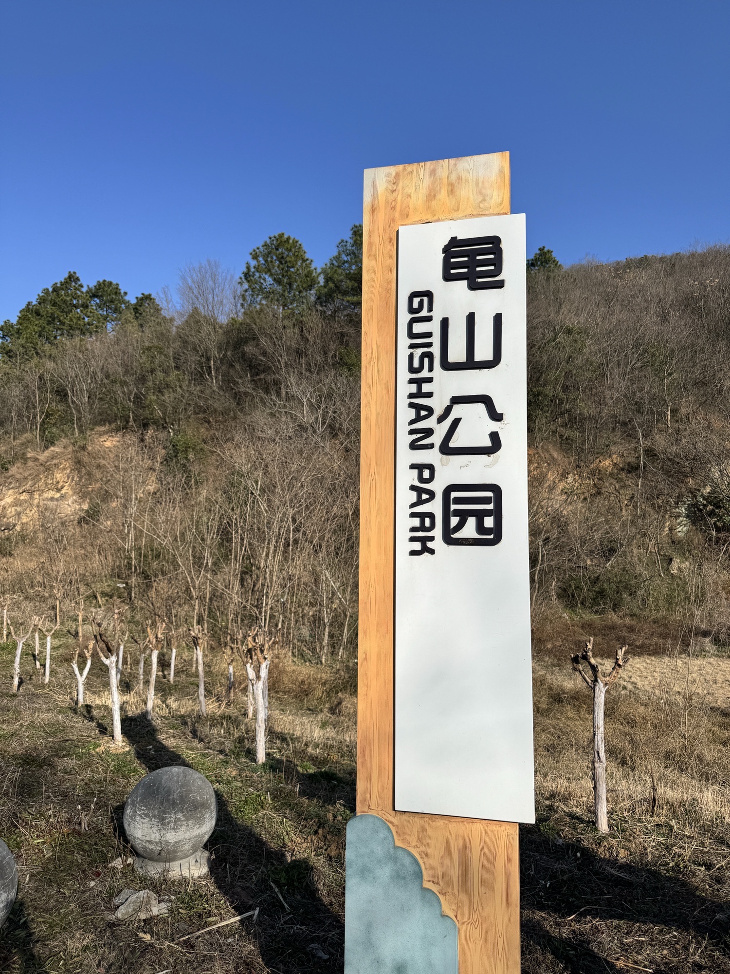 龟山湿地公园