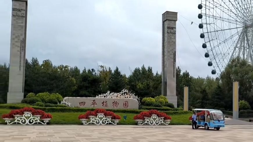 四平植物园旅行图片 1