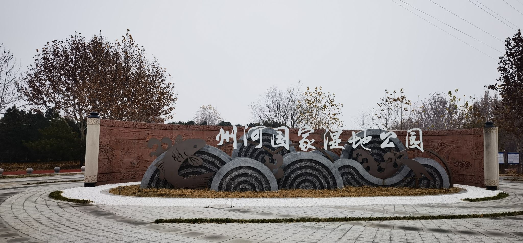 州河国家湿地公园旅行图片 1
