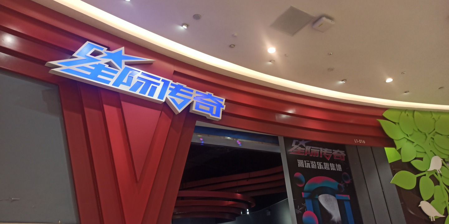 星际传奇(厦门湾悦城店)