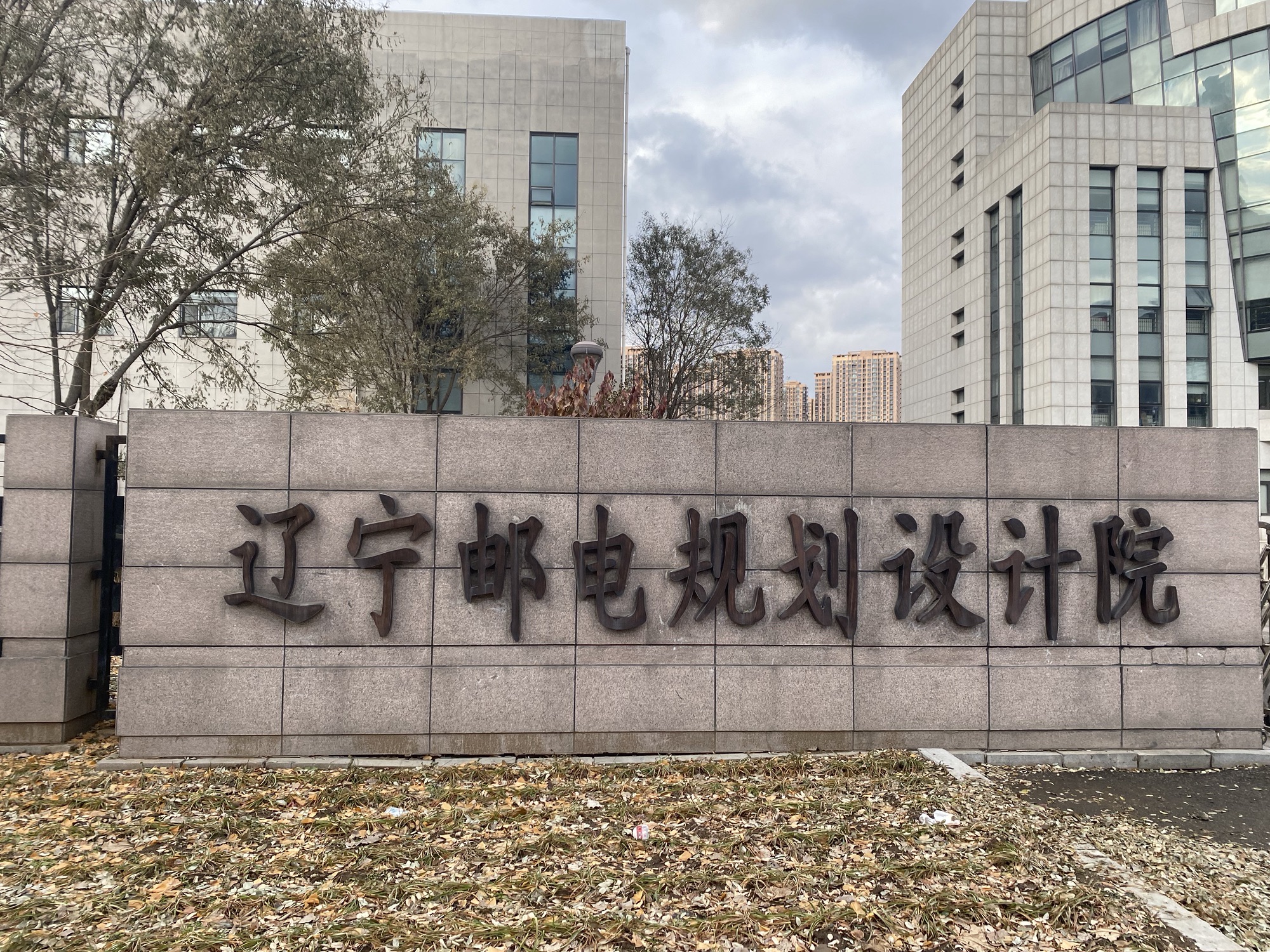 辽宁邮电规划设计院