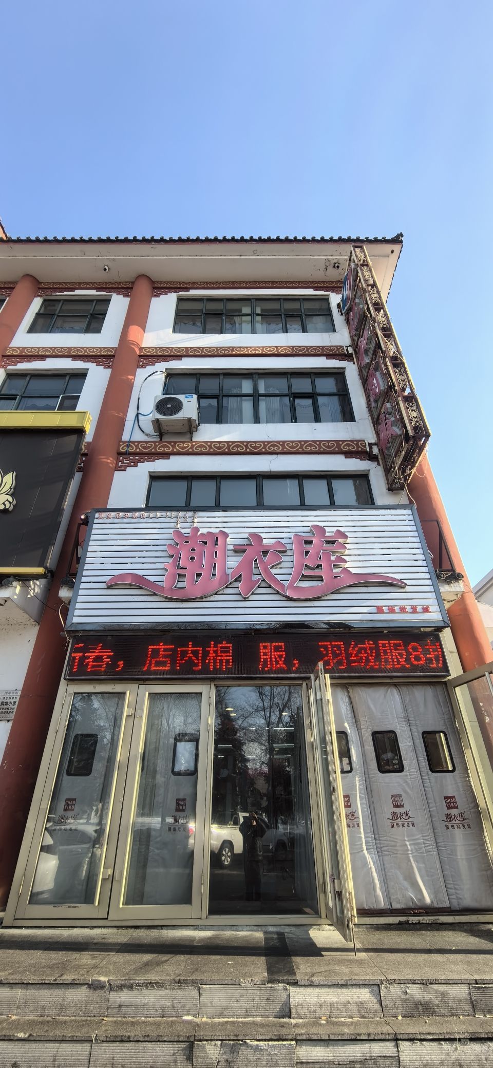 潮衣库服饰批发城(诺敏南路店)