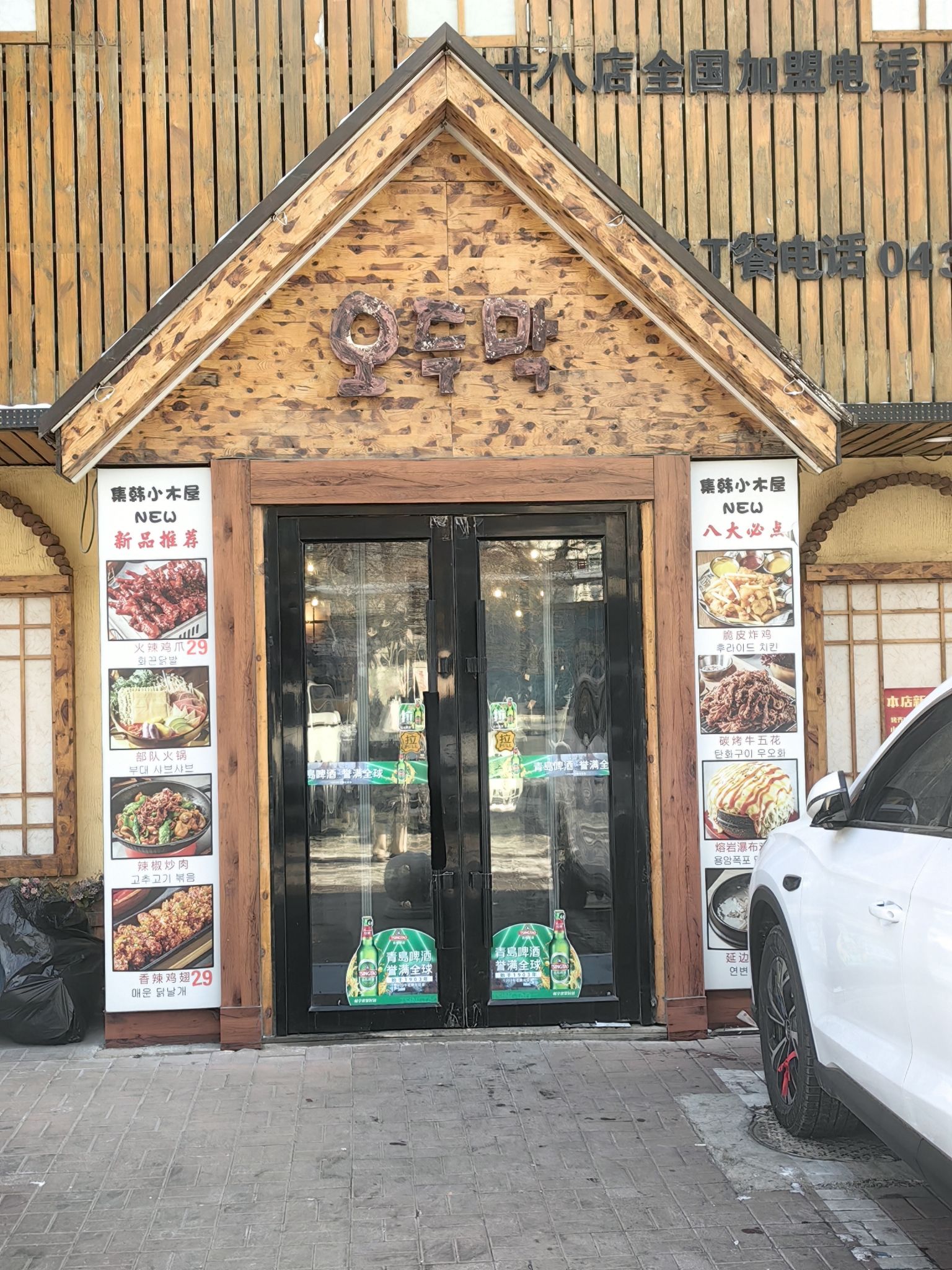 集韩小木屋(十八店)