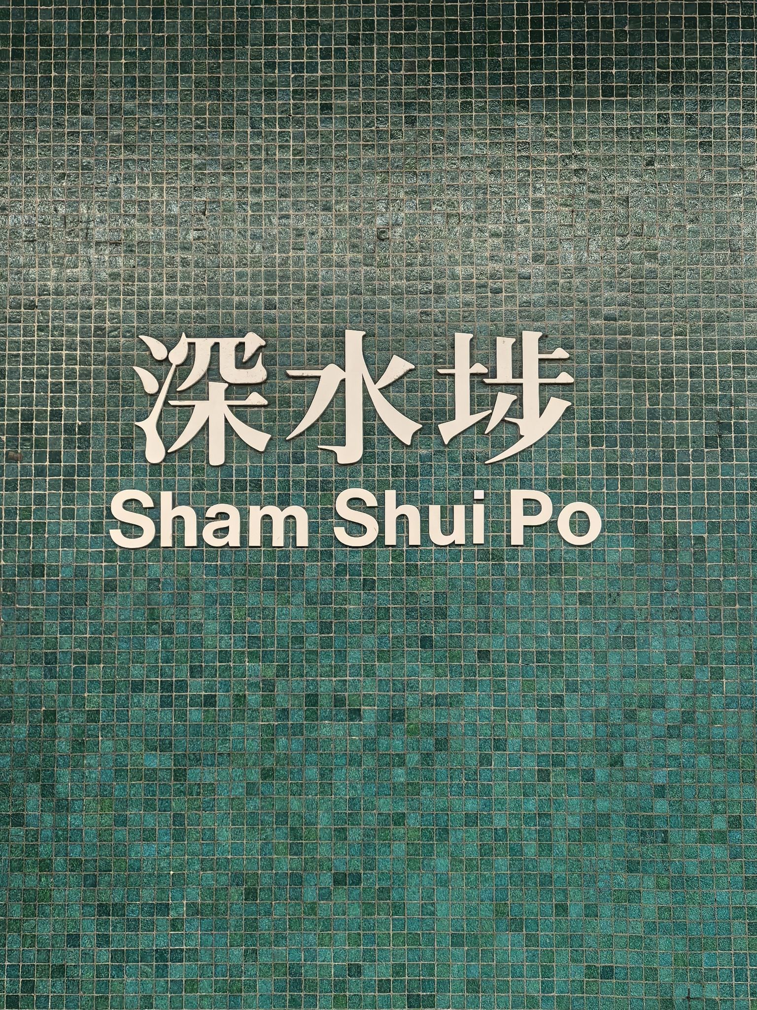 深水埗玩具街