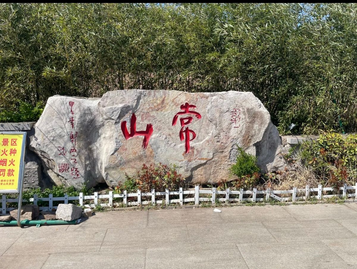 常山风景区旅行图片 1