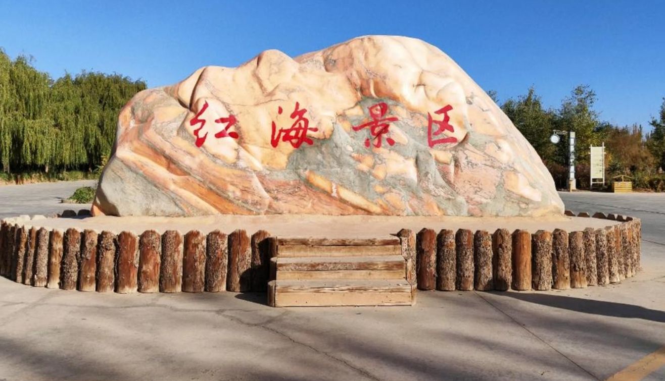 巴楚县红海景区景点图片
