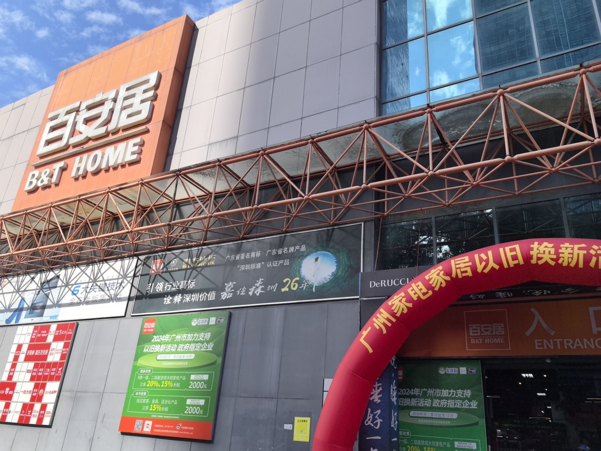 百安居(天河店)