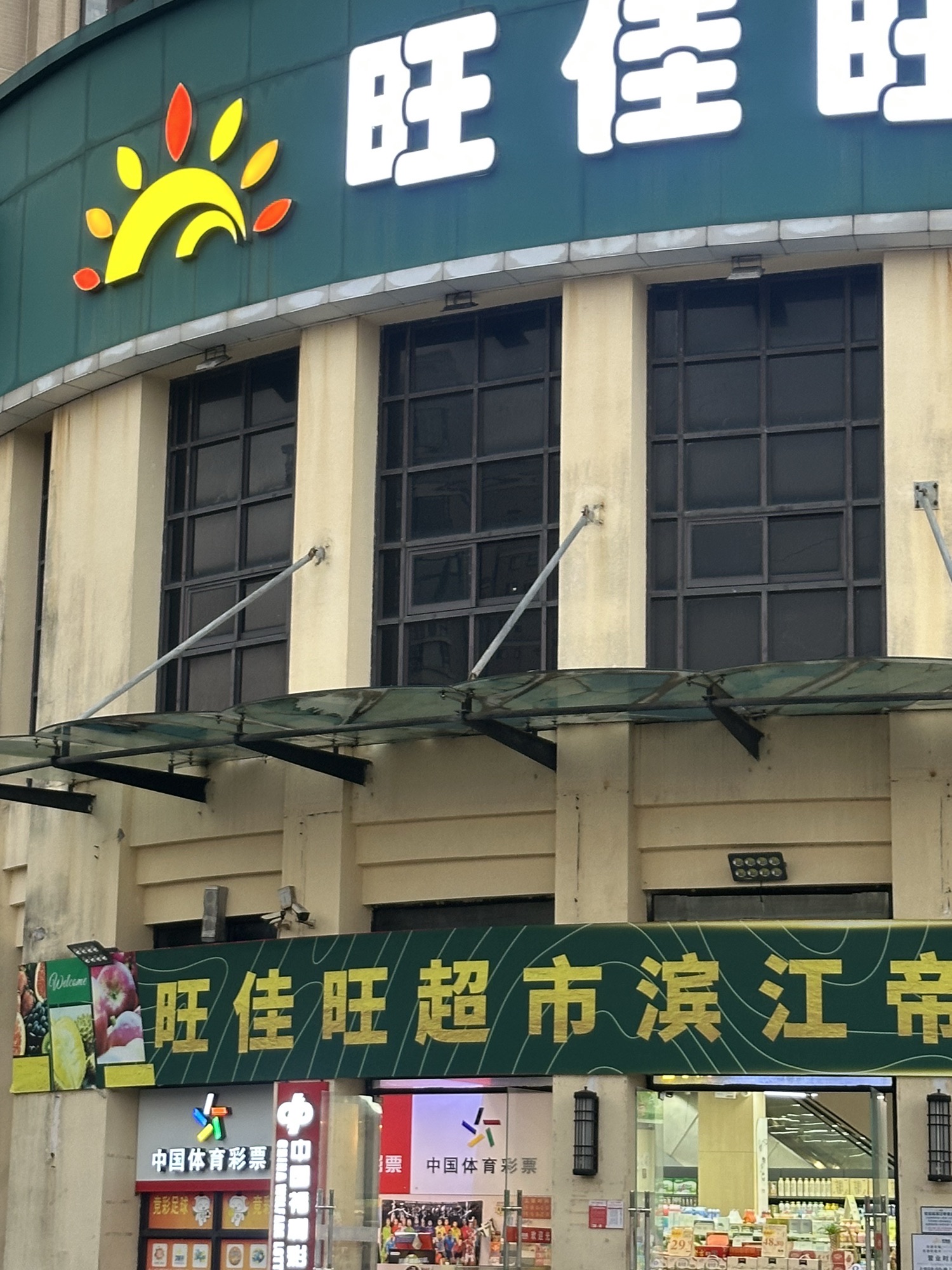 旺佳旺超市(滨江帝景店)