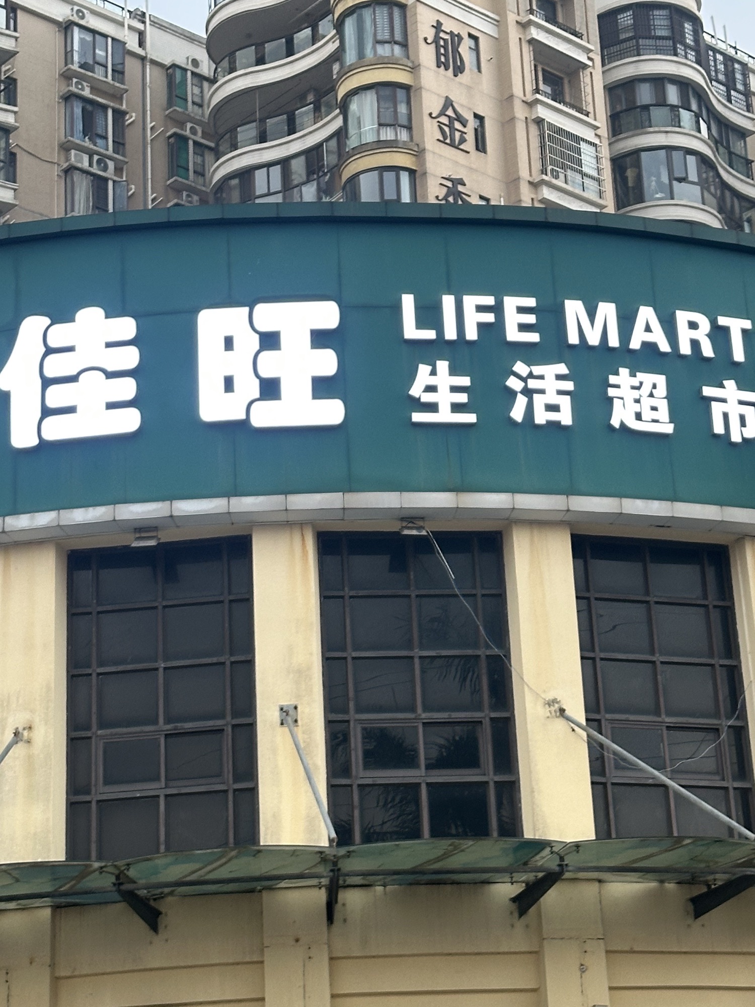 旺佳旺超市(滨江帝景店)